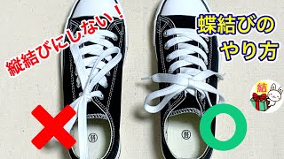 靴紐の結び方 縦結びにならない！きれいな蝶結びのやり方 ／ 結び方ナビ 〜 How to tie 〜 [upl. by Doone]