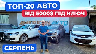 🟢ТОП20 авто із США від 5000🔥 Під Ключ за Серпень Які зараз ціни на Авто з Америки в Україну [upl. by Aieka]