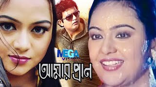 Romantic Movie Song I Amar Pran I আমার প্রান I Nodi I Amin Khan I Megavision Cinema [upl. by Pastelki122]