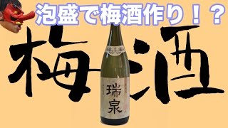 ＃３３ 泡盛を使って、はなたか梅酒を作る天狗 [upl. by Kcinnay]