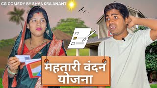 महतारी वंदन योजना Mahtari Vandan Yojna  Cg Comedy😂😮  Shankra Anant [upl. by Ellivnarg]