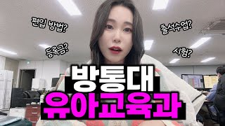 방통대 유아교육과 가는법ㅣ출석수업 등록금 시험 등 [upl. by Iohk826]