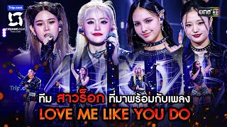 ทีมสาวร็อกที่มาพร้อมกับเพลง LOVE ME LIKE YOU DO  Highlight CHUANG ASIA EP6  9 มีค 67  one31 [upl. by Sashenka]