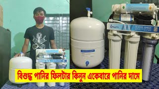 Best water Filter  RO watar purifier Filter  বিশুদ্ধ পানির ওয়াটার ফিল্টার [upl. by Lynnelle]