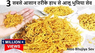 जाने हाथ से आलू भुजिया बनाने के 3सबसे आसान परफेक्ट तरीके टिप्स केसाथ Alu Bhujia Sev  Aloo Bhujiya [upl. by Odicalp]