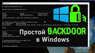 Простейший бэкдор в Windows – как использовать как обнаружить [upl. by Anceline641]