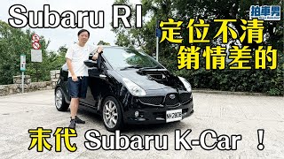 【KCulture EP2】Subaru R1 定位不清，銷情差的 末代 Subaru KCar ！｜拍車男 [upl. by Rratsal]