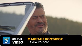 Μανώλης Κονταρός  Σ Αγαπάω Αλλά  Official Music Video 4K [upl. by Purvis]