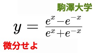 双曲線関数の微分 駒澤大学 [upl. by Nosliw]