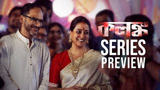 Series Preview Kolonko কলঙ্ক  Raima Sen  Ritwick Chakraborty  This Jan  hoichoi [upl. by Hpeseoj]