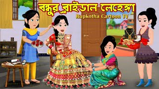 বন্ধুর ব্রাইডাল লেহেঙ্গা Bondhur Bridal Lehenga  Cartoon Bangla Cartoon  Rupkotha Cartoon TV [upl. by Netram]