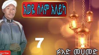 አወዬ ሰላም አለይካ ፉአድ መሀመድ በጣም አሪፍ መንዙማ Aweye selam aleyka Fuad Mohammed Ethiopian menzuma 7 [upl. by Selim80]