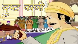 Akbar Birbal  The Wicked Kazi  Animated Story For Kids In Hindi [upl. by Reich]