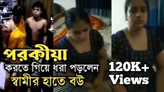 বউ পরকীয়া প্রেম করতে গিয়ে হাতেনাতে ধরা পড়লেন স্বামীর হাতে  Porokia Preme Dhora Porlen Samir Hate [upl. by Shields]