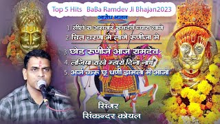 Arodh Bhajan Top 5 सिकंदर कोयल Ramdevji Hit Bhajan 2023 बाबा रामदेवजी नया भजन audio Jukebox [upl. by Buller]