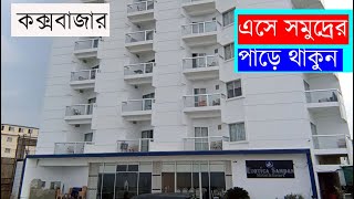 Seaside hotel ।। Exacotica Sampan Resort ।। Hotel Price in Coxs Bazar [upl. by Salena]