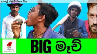 Big Match  බිග් මෑච්  Preethi PRODUCTIONSquotප්‍රීතිquot [upl. by Nivanod]