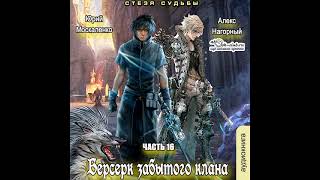 16 Юрий Москаленко Алекс Нагорный  Не в магии счастье 16 Берсерк забытого клана Стезя судьбы [upl. by Ainsley]