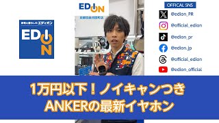 1万円以下！ノイキャンつき ANKERの最新イヤホン [upl. by Abibah]