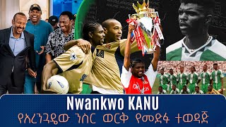 Nwankwo KANU የአረንጓዴው ንስር ወርቅ የመድፉ ተወዳጅ  Tribune Sport  ትሪቡን ስፖርት [upl. by Uah]