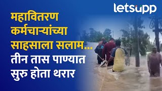 Gondia News  गाव अंधारात महावितरणच्या कर्मचाऱ्यांनी दाखवलं साहस…  LetsUpp Marathi [upl. by Nosa]