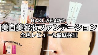 【HAKU】4MSK入り新作ファンデ 色選び マスク検証 毛穴やシミカバー力は？テカリや保湿力は？INOUIプライマーKOSEメイクキーププライマーとも検証！ 美白 ブライトニングファンデーション [upl. by Moitoso]