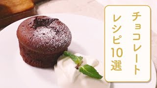 クラシル 人気のチョコレートレシピ10選🍫 [upl. by Arahsat]