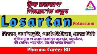 Losartan Potassium লোসারটন পটাশিয়াম এর কাজ কি পার্শ্ব প্রতিক্রিয়া উপকারিতা সেবন বিধি ও মাত্রা [upl. by Haroldson]