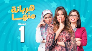 مسلسل هربانة منها  ياسمين عبد العزيز  الحلقة الاولى  Harbana Mnha Series Eps 1 [upl. by Dnomhcir568]