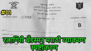 Police Bharti ratnagiri bandsman question paper answer key रत्नागिरी बॅन्डसमन पेपर उत्तरतालिका 2021 [upl. by Nedi]