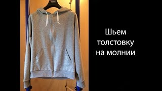 Шью мужскую толстовку how to sew a sports hoodie [upl. by Oralee159]