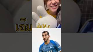 เมื่อแฟนผมอยากอ่านชื่อนักฟุตบอล Mkhitaryan ep1 555 football funny ตลก footballshorts [upl. by Hpseoj]