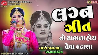 લગ્ન ગીત 2023 II નો સાભળા હોય તેવા ફટાણા🤪 Manekvada ramamandal II Dharam video live gujratisong [upl. by Narual]