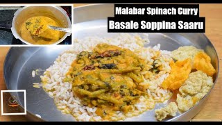 Basale Soppina Sambar  ಮಂಗಳೂರು ಬಸಳೆ ಸೊಪ್ಪಿನ ಸಾರು  Malabar Spinach Curry  basale saaru  huli [upl. by Celeski]