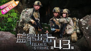 《蓝军出击Blues Strike》第43集 大结局｜于震 梅婷 侯勇 杨琪芳 EP43【捷成华视偶像剧场】 [upl. by Thaddaus]