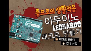 재능충 재능낭비 매크로 만들기 For 아두이노 레오나르도 ex 메이플 [upl. by Dleifniw]