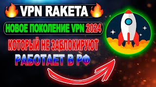 Самый мощный сервис  VPN RAKETA  Быстрая установка vpn впн лучшийvpn бесплатныйvpn vpn2024 [upl. by Anahsirk260]