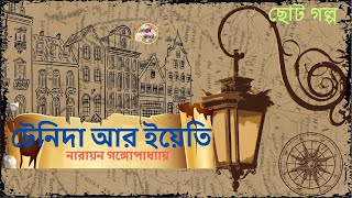 টেনিদা আর ইয়েতি  নারায়ন গঙ্গোপাধ্যায়  Tenida  Narayan Gangopadhyay  ছোট গল্প [upl. by Norah160]