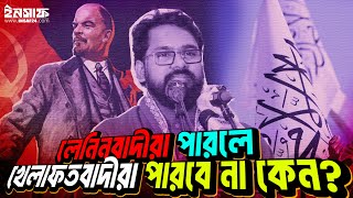 মাওবাদীলেনিনবাদীরা রাজনীতি করতে পারলে খেলাফতবাদীরা পারবে না কেন [upl. by Madalyn]