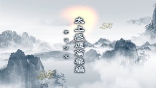 《太上感應篇彙編》學習分享 第3集｜成德法師主講 [upl. by Primo]