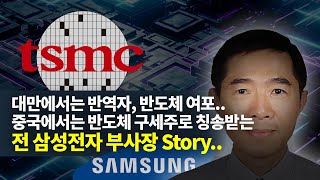 삼성 TSMC SMIC의 기술 혁신을 이루어낸 반도체 마법사 [upl. by Llerrad]