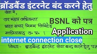 ब्रॉडबैंड इंटरनेट बंद करने हेतु बीएसएनएल को पत्र  broadband internet close application to BSNL [upl. by Yblok]