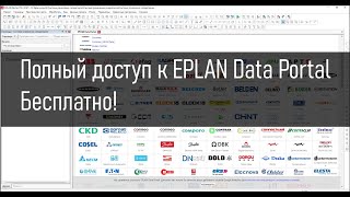 Устарело Как получить полный доступ к EPLAN Data Portal бесплатно [upl. by Adner]