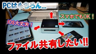 省電力PCあるならファイル共有しよう！～i Padやアンドロイドでも簡単にファイルをやり取りする！～ [upl. by Colley510]