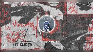 Astral step x музыка под которую удобно ипать чугун mashup [upl. by Maighdiln]