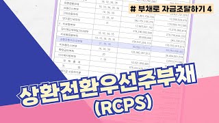 재무제표 이야기 상환전환우선주RCPS부채 [upl. by Snoddy]