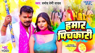 Video  हमार पिचकारी  Pramod Premi Yadav का नया होली गीत  Hamar Pichkari  Bhojpuri Holi Song [upl. by Dollie735]