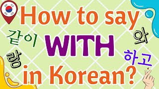 How to Say WITH in Korean  WITH in Korean  Korean Particles  Korean Word for TOGETHER 같이 and 함께 [upl. by Efinnej]