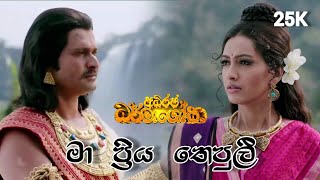 මා ප්‍රිය තෙපුලී  Ma Priya Thepuli  Adhiraja Dharmashoka Teledrama Song [upl. by Ammej324]