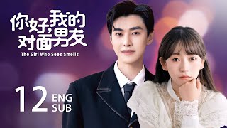 【FULL】The Girl Who Sees Smells 你好，我的对面男友 EP12  天才灰姑娘和怪病霸总魔幻又浪漫的契约爱恋  嘉羿 金子璇 霸总 灰姑娘 [upl. by Stella]